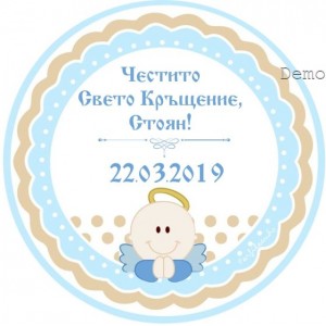 Принт Свето Кръщение 16 персонализиран